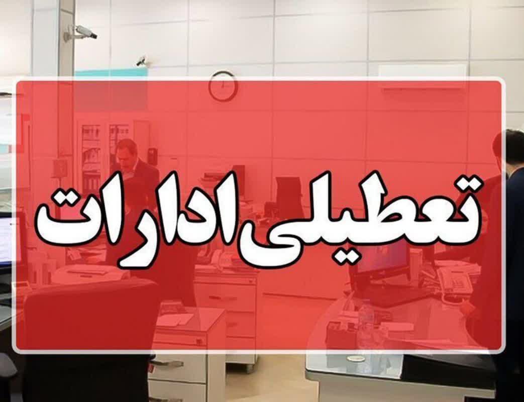 ادارات قم فردا پنجشنبه تعطیل شد ادارات قم فردا پنجشنبه تعطیل شد